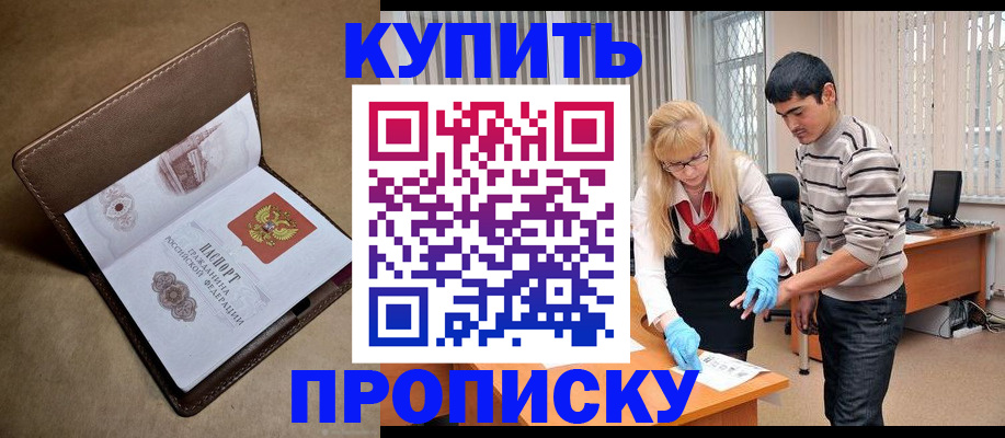 купить прописку в Михайлове
